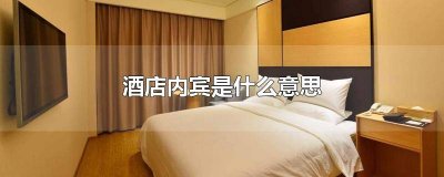 ​酒店说的内宾什么意思 酒店后面内宾什么意思