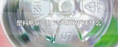 ​瓶子上三角形内数字5是什么意思 塑料瓶底部三角形符号中的数字