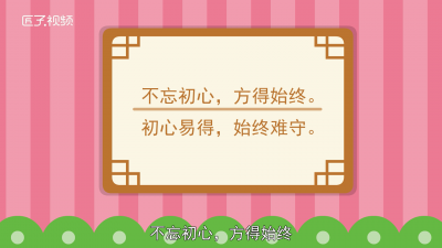 ​初心难守的意思是什么 初心初心易得 始终难守什么意思