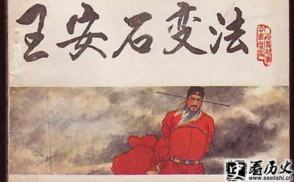 王安石变法