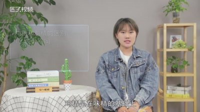 ​鸡粉和鸡精的区别各有什么作用与功效 鸡粉和鸡精的作用一样吗