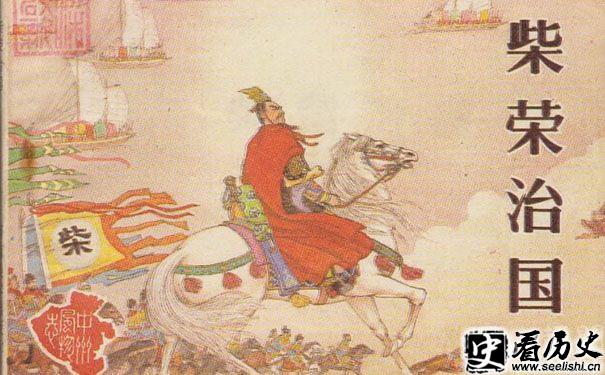 柴荣治国
