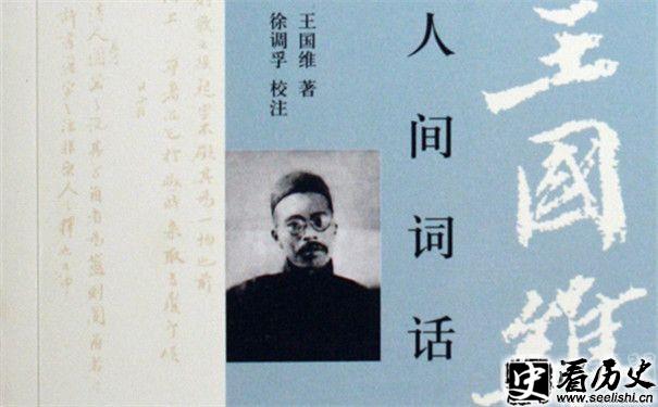 王国维的著作《人间词话》