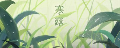 ​寒露养生小常识 寒露养生记住这4条