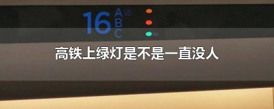 ​高铁上绿灯是不是一直没人 高铁上绿灯是不是一直没人管