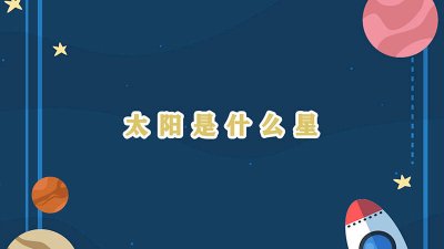 ​地球是太阳系的什么星? 地球太阳是什么星球