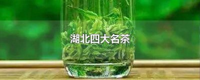 ​湖北四大名茶 湖北四大名茶视频介绍