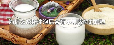 ​为何奶粉冲泡有颗粒 奶粉好像有颗粒状,不会溶解