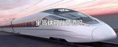 ​坐高铁可以带洋酒嘛 乘坐高铁可以带洋酒吗