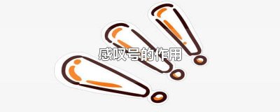 ​复方氨酚烷胺片感叹号的作用 逗号,句号,问号,感叹号的作用
