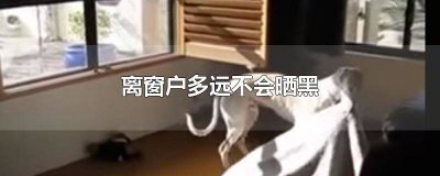 ​隔着窗户会晒黑吗 隔着车窗玻璃能晒黑吗