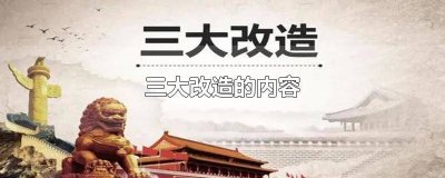 ​我国三大改造完成后建立起来的经济体制是 我国三大改造之后取得的成就