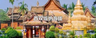 ​西双版纳海拔最低的地方在哪里? 西双版纳海拔最高的地方在哪里?