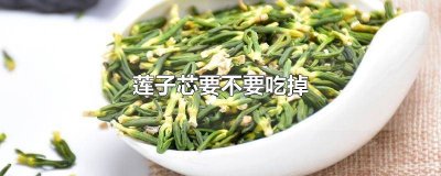 ​莲子芯要煲多久 莲子里的芯