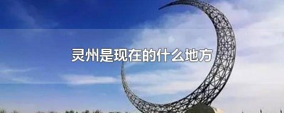 ​灵州现在是哪 以前的灵州是现在的哪里