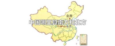 ​南方和北方有什么区别 北方与南方有什么区别