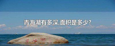 ​青海湖的面积多少平方千米 青海湖面积多大平方千米