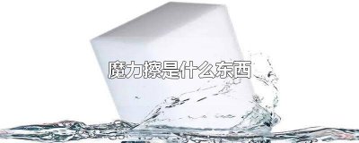 ​魔力擦用法 魔力擦笔的图片