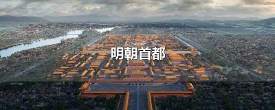 ​南京在哪一年成为明朝都城 明朝建都南京多少年