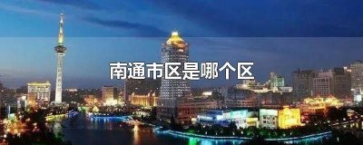 ​南通市区是哪个区