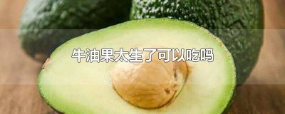 ​牛油果很生能吃吗 牛油果生的能吃不
