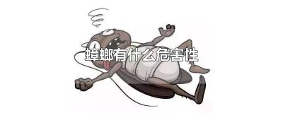 ​蟑螂危害有哪些表现 蟑螂的危害到底有多大