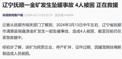 ​突发！辽宁一金矿发生事故，多人被困！“民营企业，证件过期”