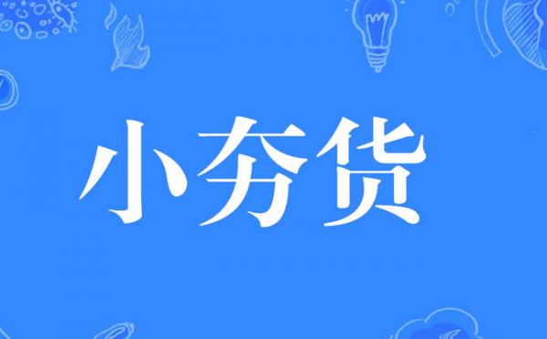 小夯货是什么意思解释