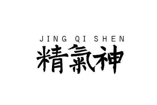 精气神到底是指的什么?怎么锻炼呢?