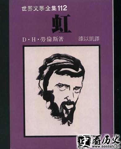 D.H.劳伦斯作品《虹》