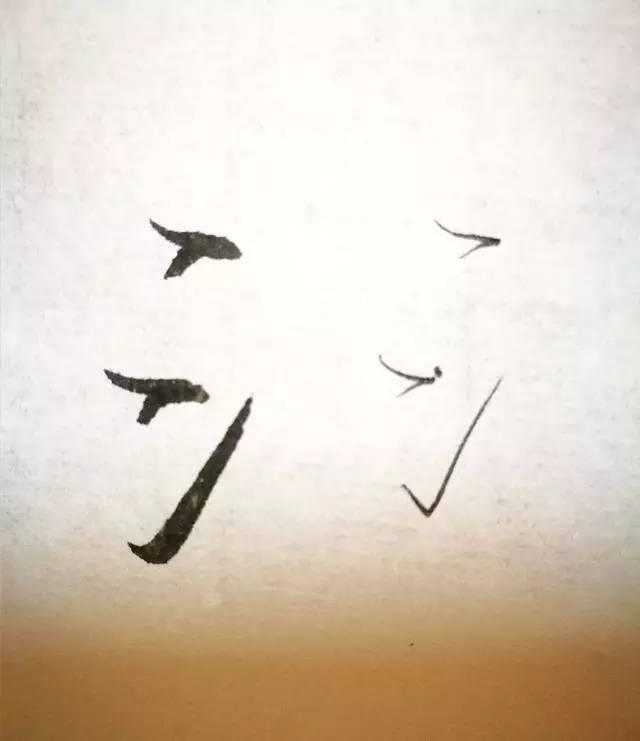 瘦金体十种基本笔法