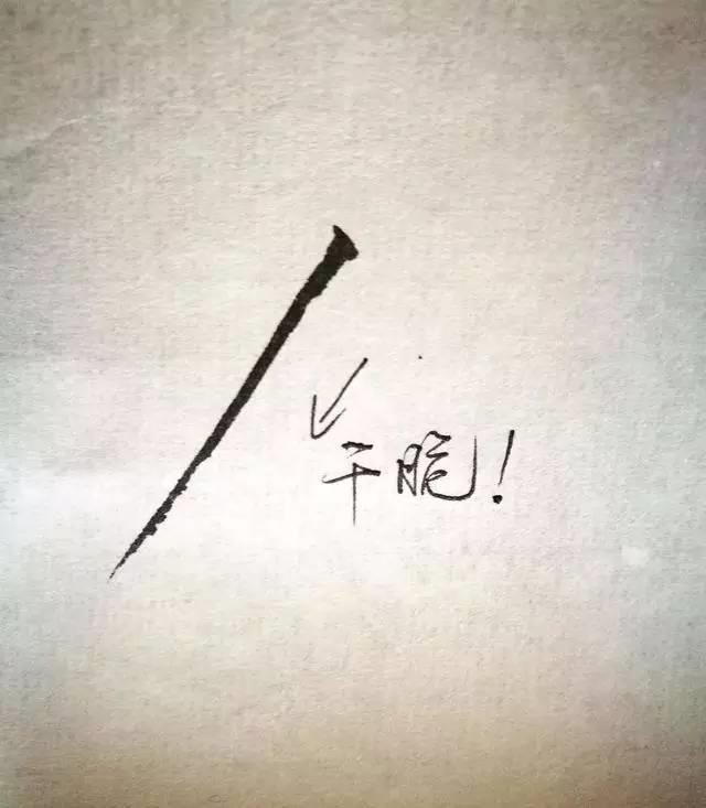 瘦金体十种基本笔法
