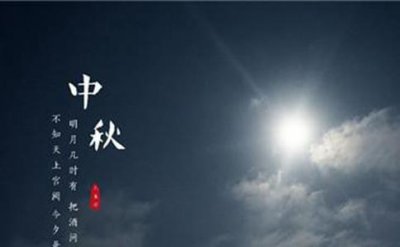 ​中国古代人怎么过中秋节?