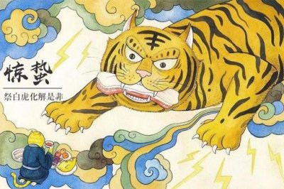 ​惊蛰祭白虎化解是非方法