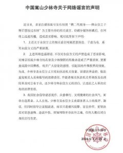 ​中国嵩山少林寺发布紧急声明