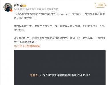 ​小米SU7真的要媲美保时捷和特斯拉？雷军回应