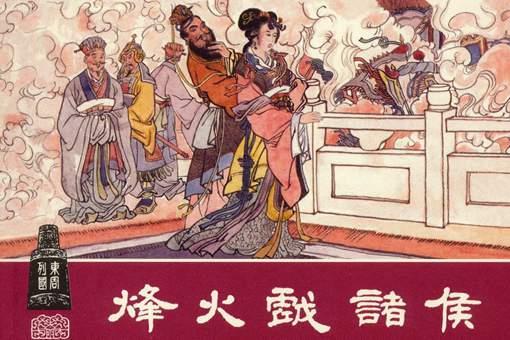 烽火戏诸侯的故事是编造的?真实情况究竟如何?