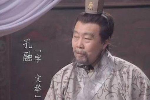 曹操不怕被人骂,但是为什么要杀了骂他的孔融