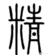 吾射不亦精乎最经典翻译