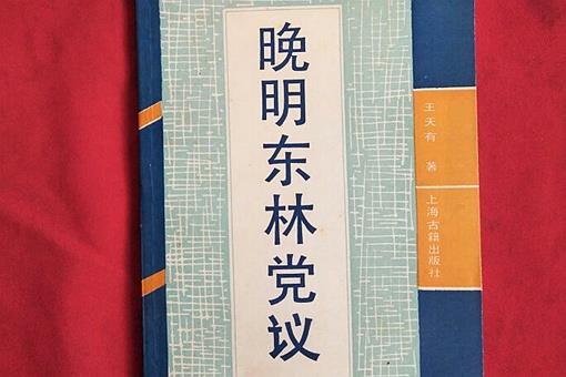 东林党的性质是什么?大清是怎么收拾东林党的?