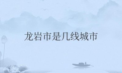 ​龙岩市是几线城市