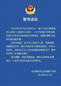 ​女子赤身进入男生宿舍打砸？警方：有精神病性障碍治疗史