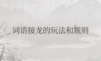 ​词语接龙的玩法和规则