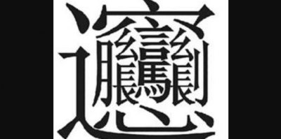 ​biangbiang面怎么打