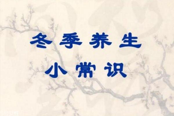 秋冬季如何养生 冬季养生小常识