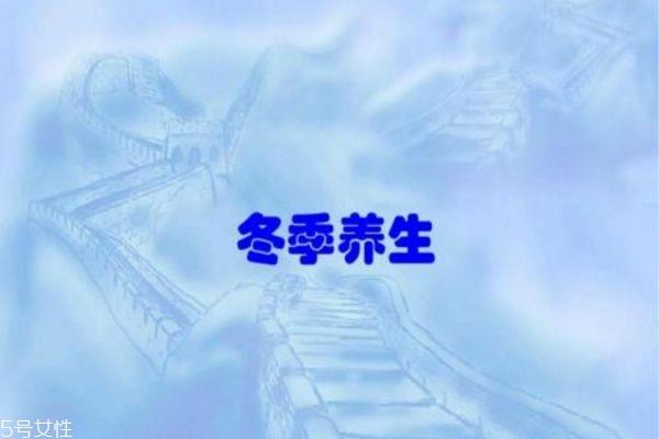 秋冬季如何养生 冬季养生小常识