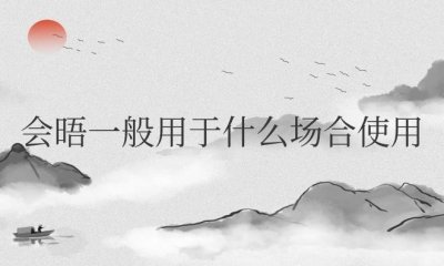 ​会晤一般用于什么场合使用
