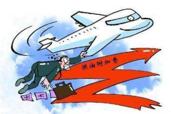 国内航线燃油附加费3月5日起翻倍 飞机燃油费取消为什么还收取燃油附加费 国内航线燃油附加费3月5日起翻倍 飞机燃油费取消为什么还收取燃油附加费
