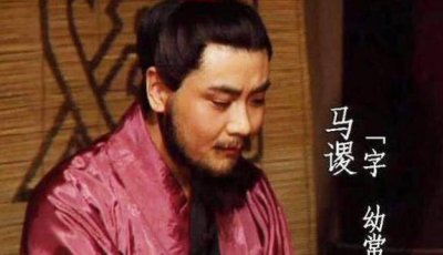 ​刘备为什么让诸葛亮别重用马谡？