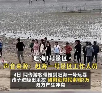 ​游客赶海踩进蛏田被索赔3万？官方回应